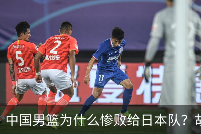 中国男篮为什么惨败给日本队？胡明轩一番话，直接戳中要害
