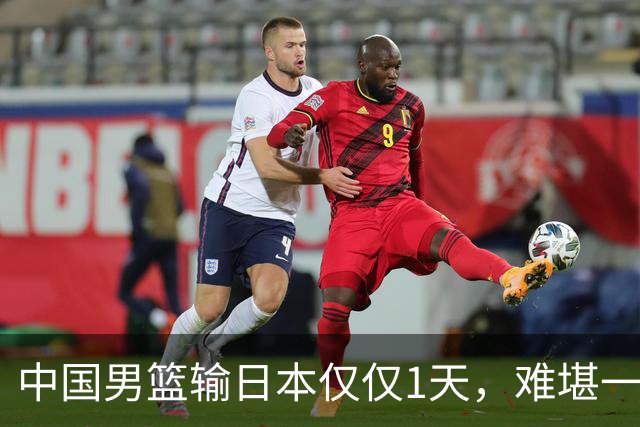 中国男篮输日本仅仅1天，难堪一幕发生了，郭士强的处境颇为难堪