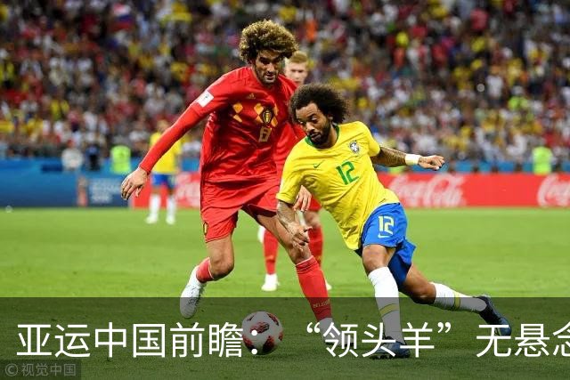亚运中国前瞻：“领头羊”无悬念 “含金量”见真章