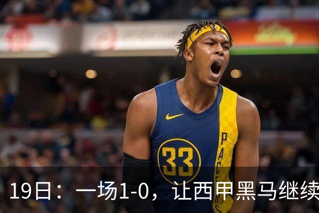 19日：一场1-0，让西甲黑马继续狂飙，6轮中是5胜，积分追平了皇马，超越了马竞